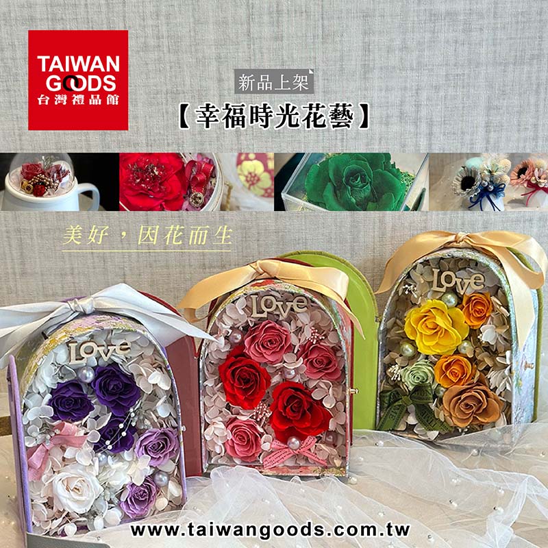 新品上架：【幸福時光花藝】