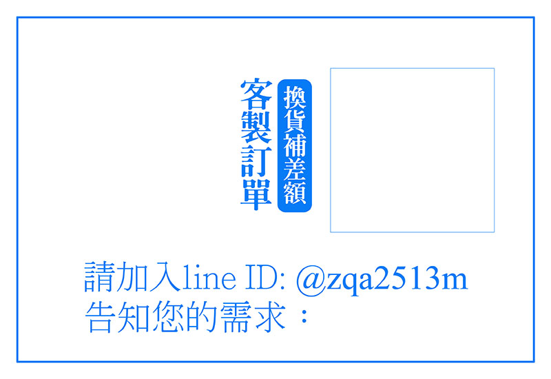 葉小姐訂單：換貨補差額 