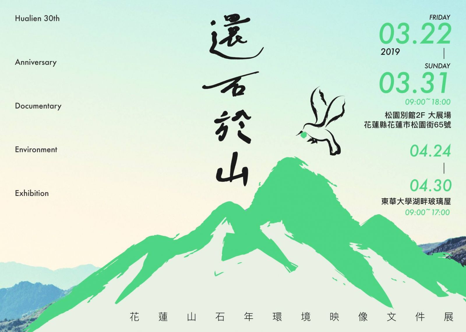 還石於山 - 花蓮山石年環境映像文件展