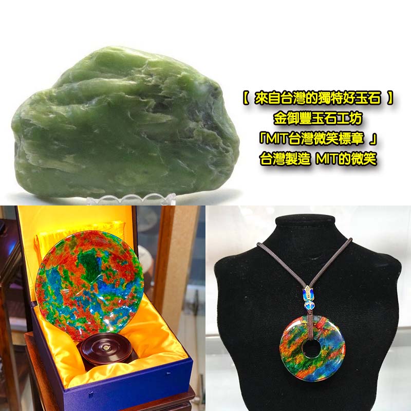 【 來自台灣的獨特好玉石 】金御豐玉石工坊 台灣製造 MIT的微笑 Rose Stone craft stone art Taiwan Hualien jade stone