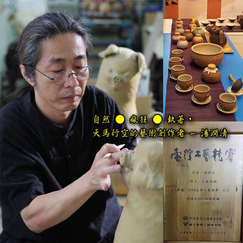 【自然 ● 瘋狂 ● 執著，天馬行空的藝術創作者 -湯潤清】Taiwan porcelain craft