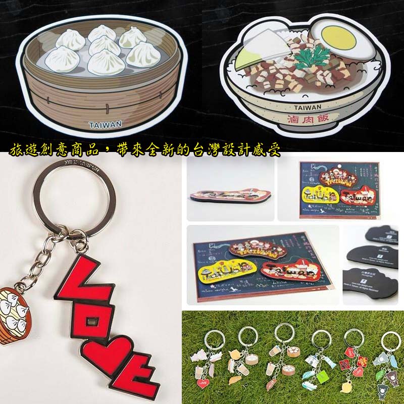 旅遊創意商品，帶來全新的台灣設計感受 Taiwan food culture  travel key ring accessories