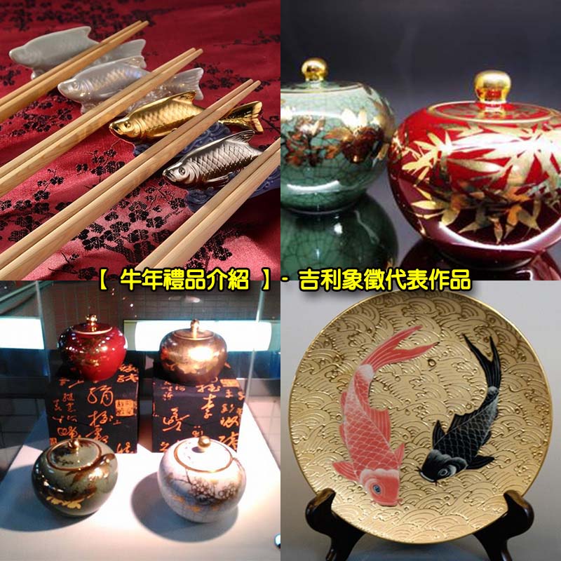 【 牛年禮品介紹 】- 吉利象徵代表作品