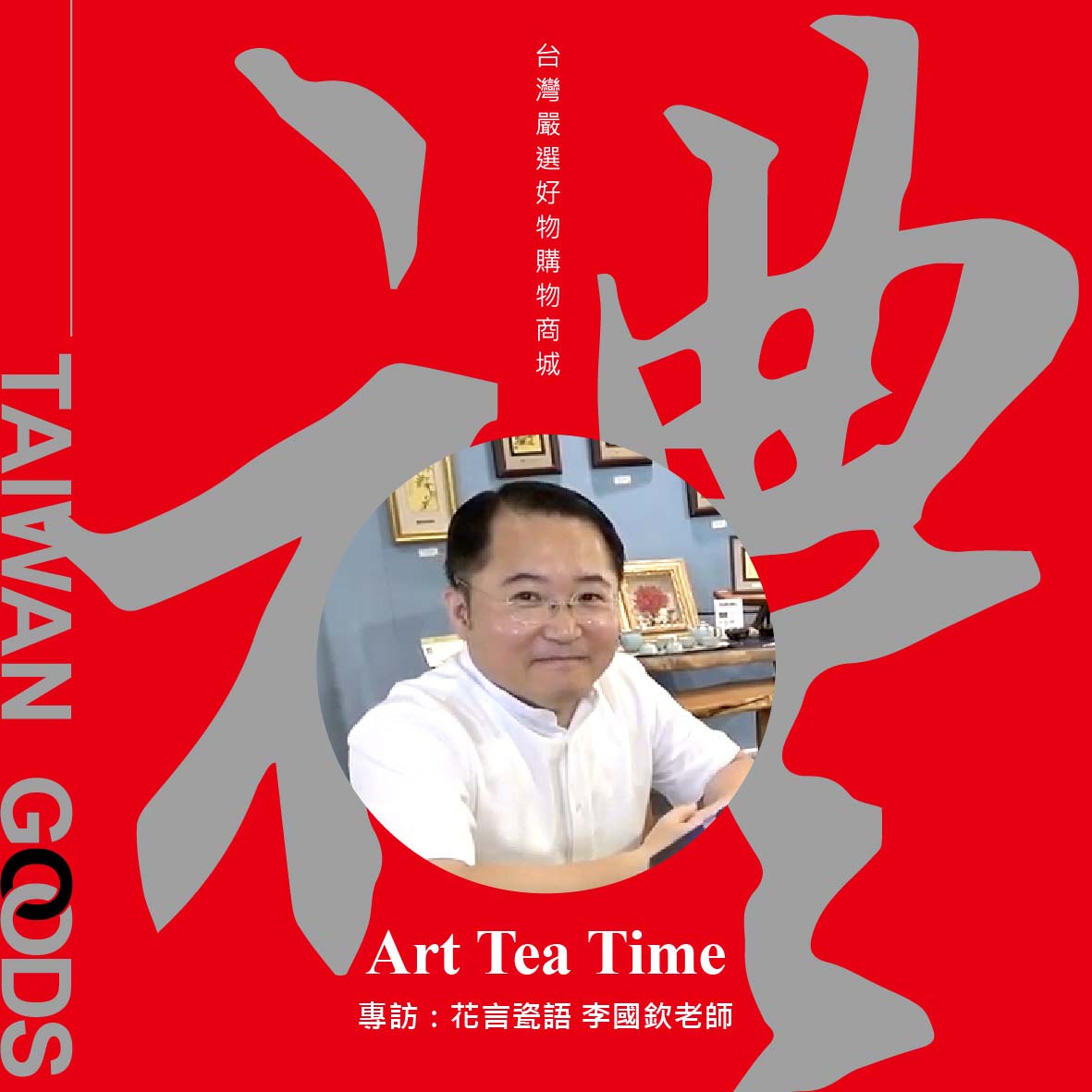 「Art Tea Time單元」台灣禮品館－花言瓷語，訪談李國欽老師： 用陶藝玩雕塑，分享台灣動植物創作作品歷程