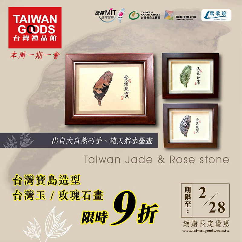 本周一期一會：台灣寶島造型：台灣玉/玫瑰石畫 限時9折 (2/28前)