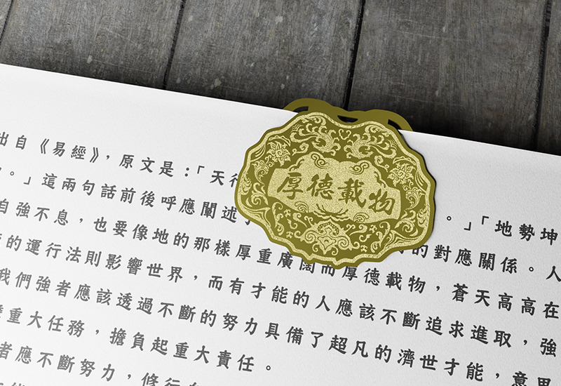 金鎖片書籤-厚德載物 金鎖片書籤-厚德載物