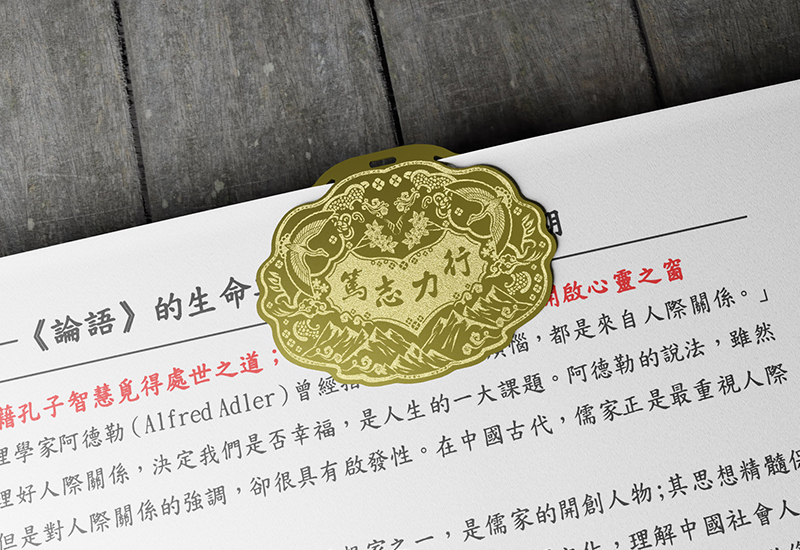 金鎖片書籤-篤志力行 金鎖片書籤-篤志力行