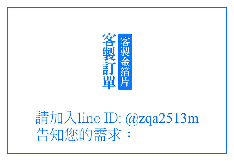 【客製金箔片】to 親慧：