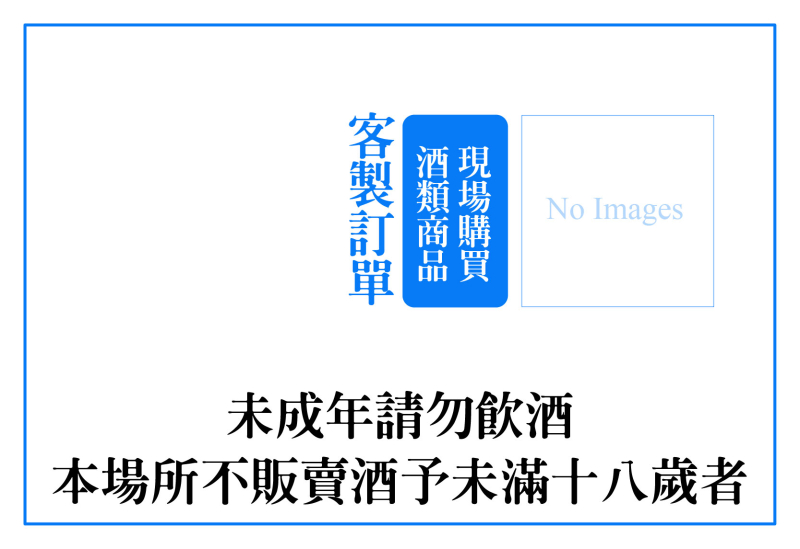 門市現場購買-酒類商品(未成年請勿飲酒)