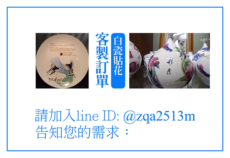 【客製訂單-白瓷貼花】-依客人需求情況報價：